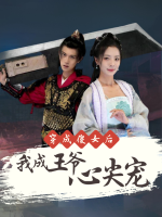 穿成傻女后我成王爷心尖宠封面