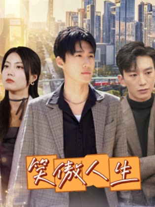 笑傲人生封面