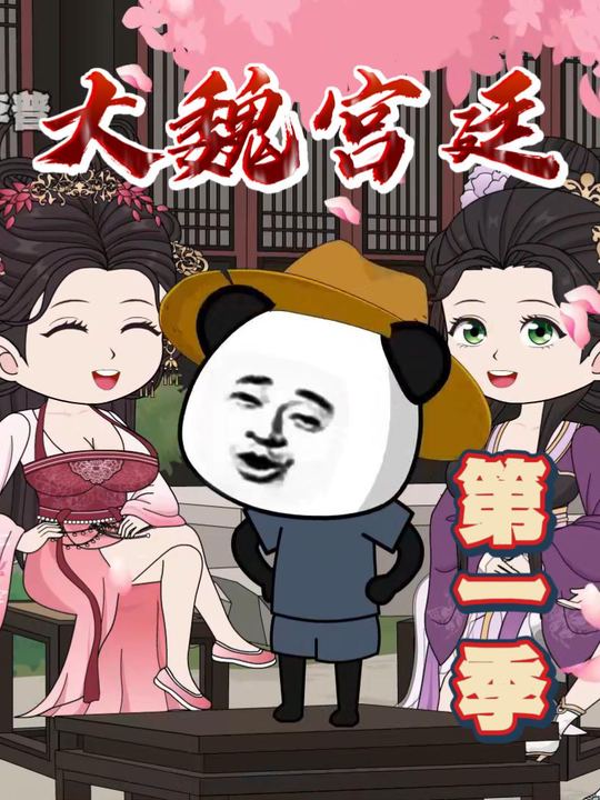 大魏宫廷第一季封面