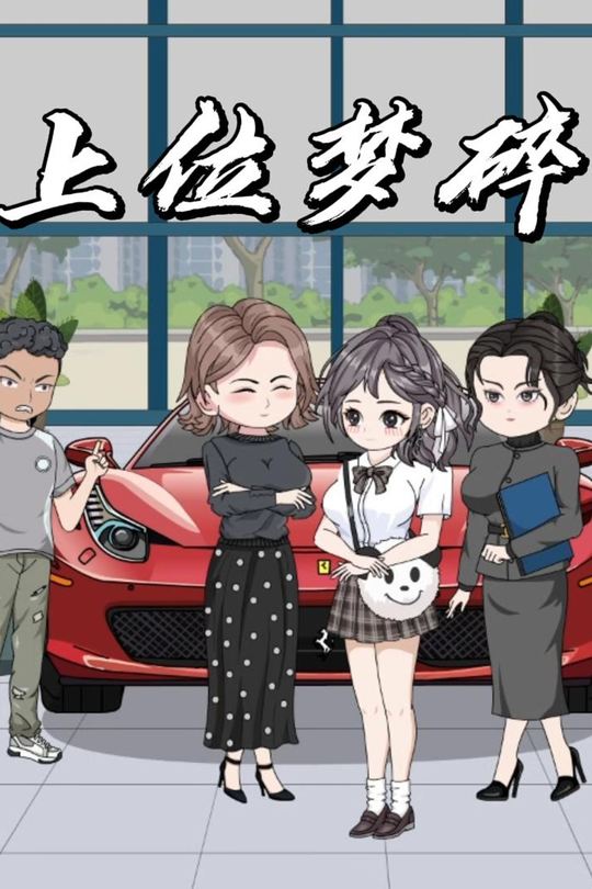 上位梦碎封面