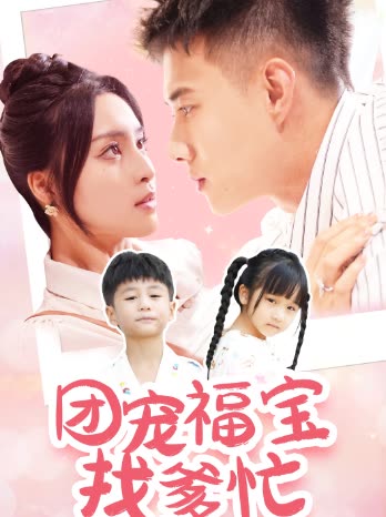 团宠福宝找爹忙封面