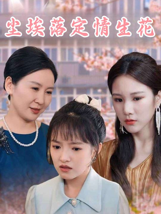 尘埃落定情生花封面