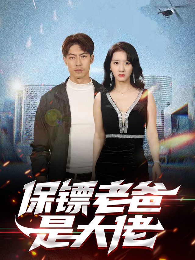 保镖老爸是大佬封面