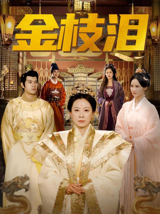 金枝泪封面