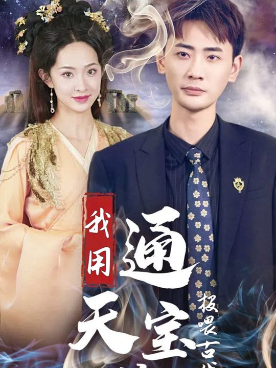 我用通天宝鉴投喂古代公主封面