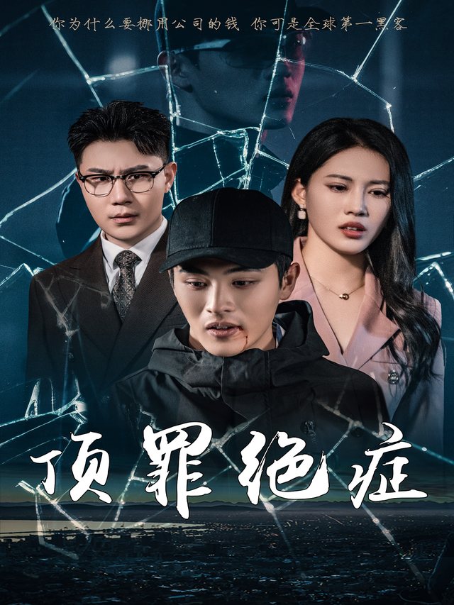 顶罪绝症封面