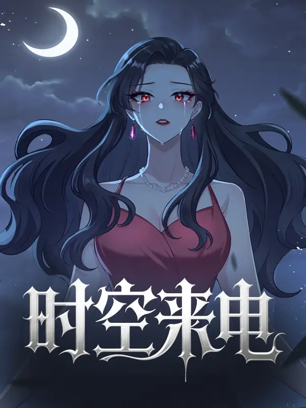 时空来电封面