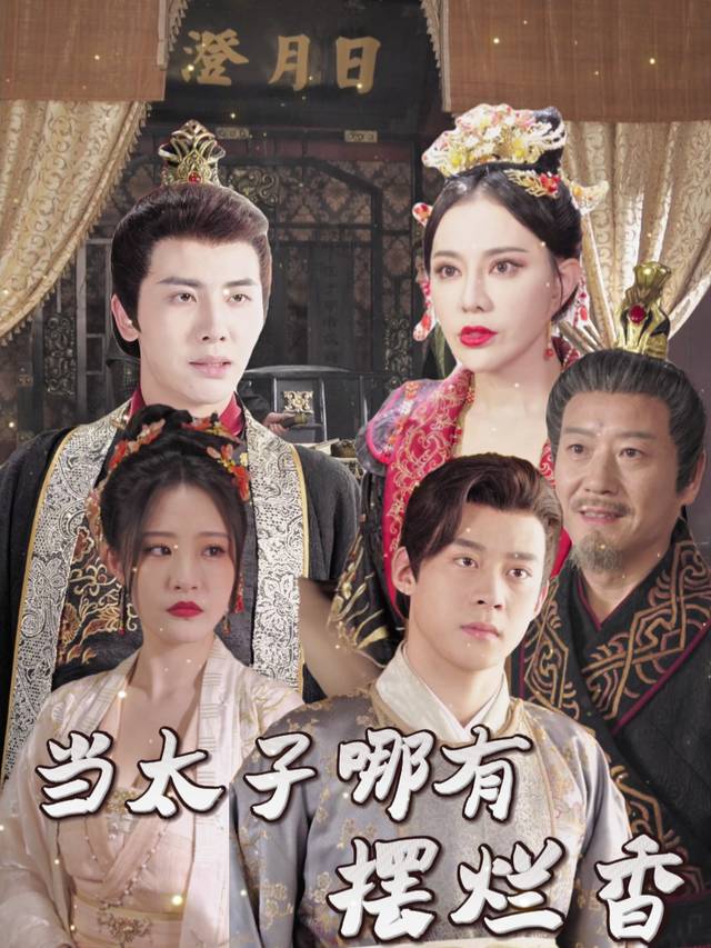 当太子哪有摆烂香封面