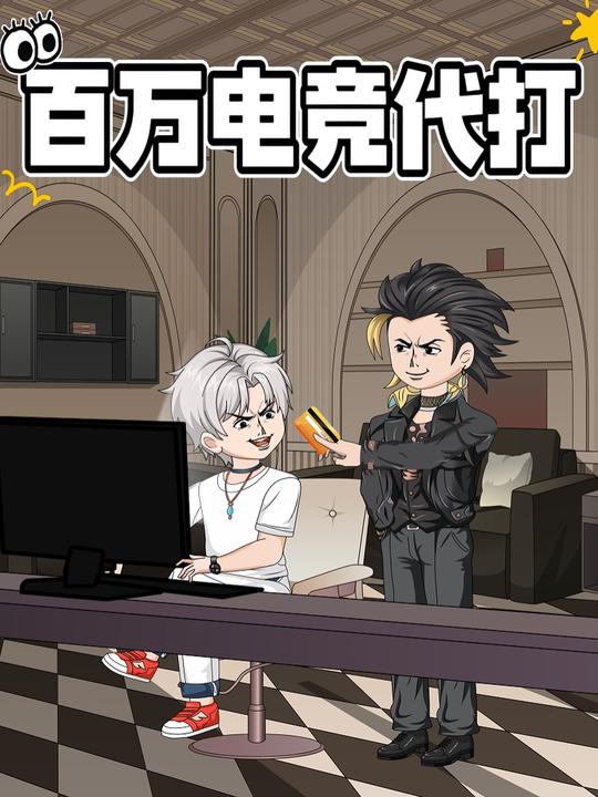 百万电竞代打封面