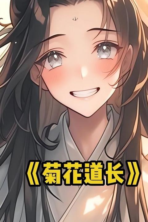 菊花道长封面