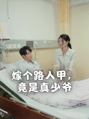 嫁个路人甲,竟是真少爷封面
