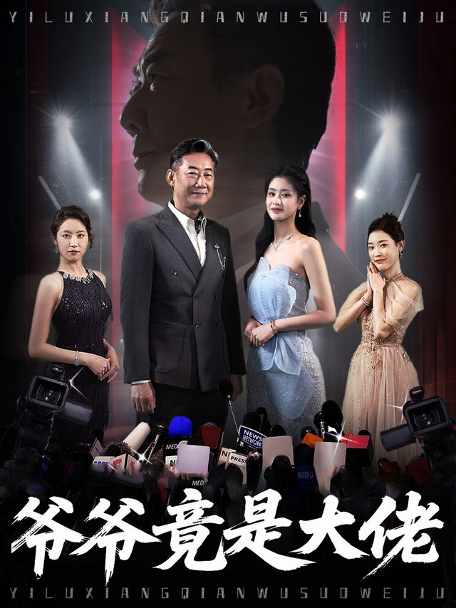 爷爷竟是大佬封面
