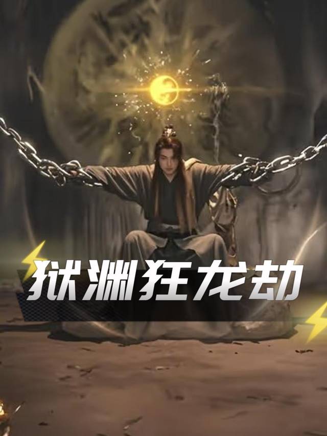 狱渊狂龙劫封面