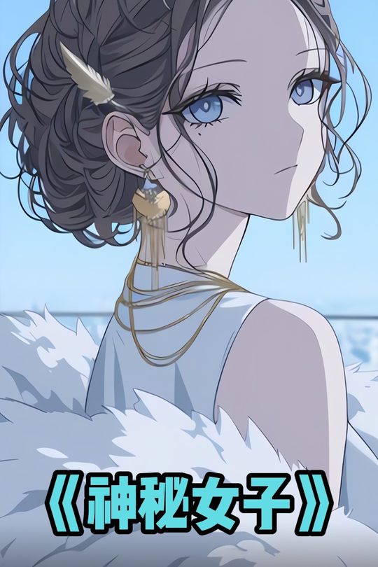 神秘女子封面