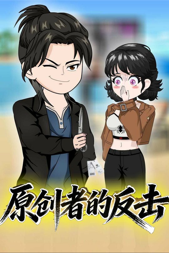 原创者的反击封面