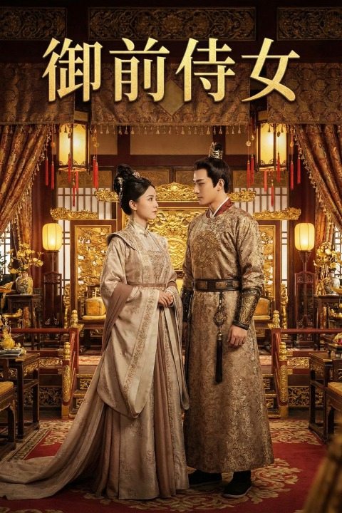 御前侍女封面
