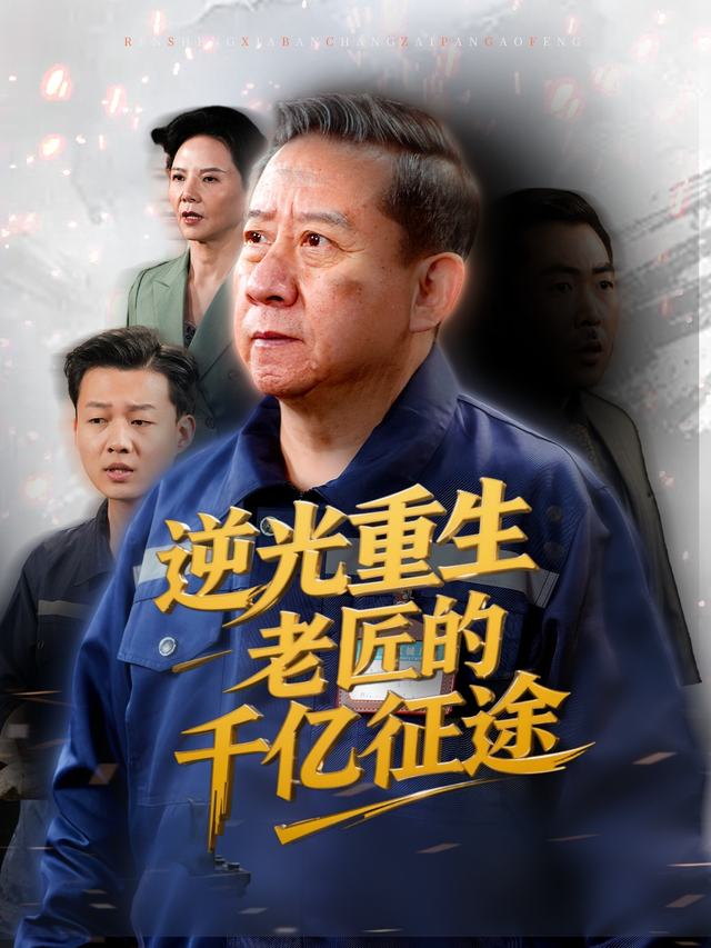 逆光重生:老匠的千亿征途封面