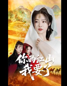 你的江山我要了封面