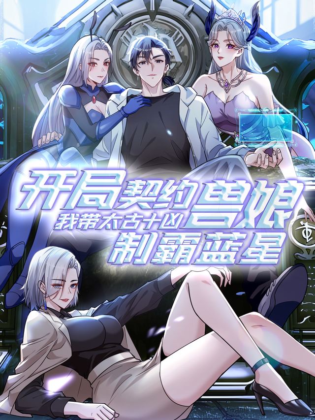 开局契约兽娘,我带太古十凶制霸蓝星封面