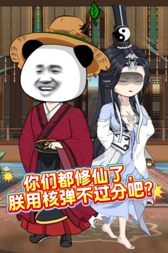 你们都修仙了,朕用核弹不过分吧?封面