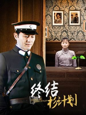 电视剧终结杉计划(下)封面