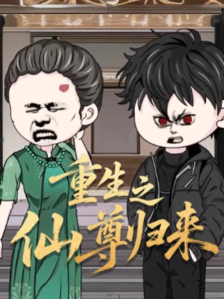 重生之仙尊归来封面