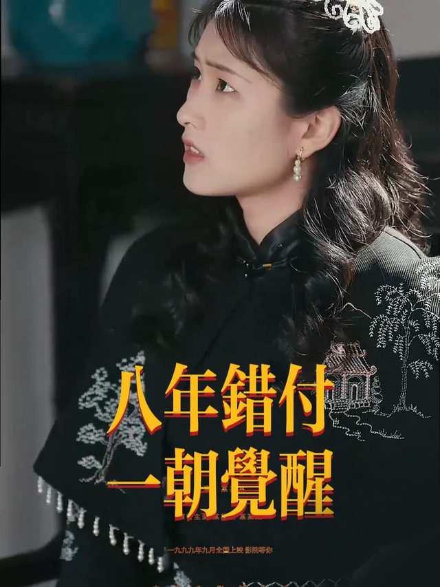 八年错付一朝觉醒封面