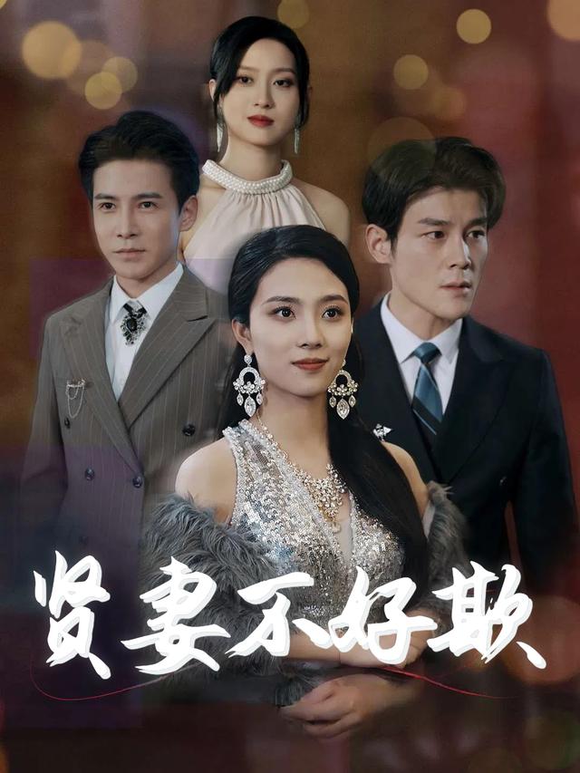 贤妻不好欺封面