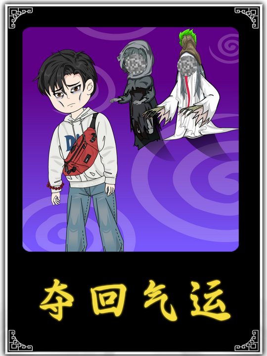 夺回气运封面
