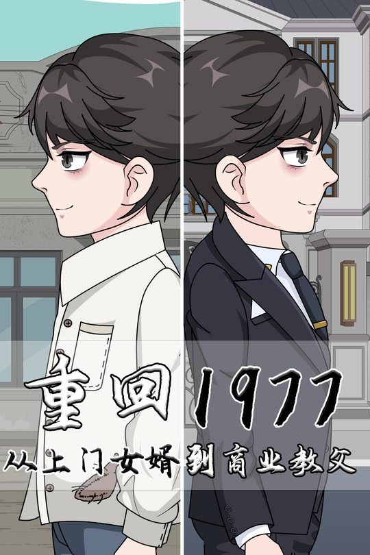 重回1977,从上门女婿到商业教父封面