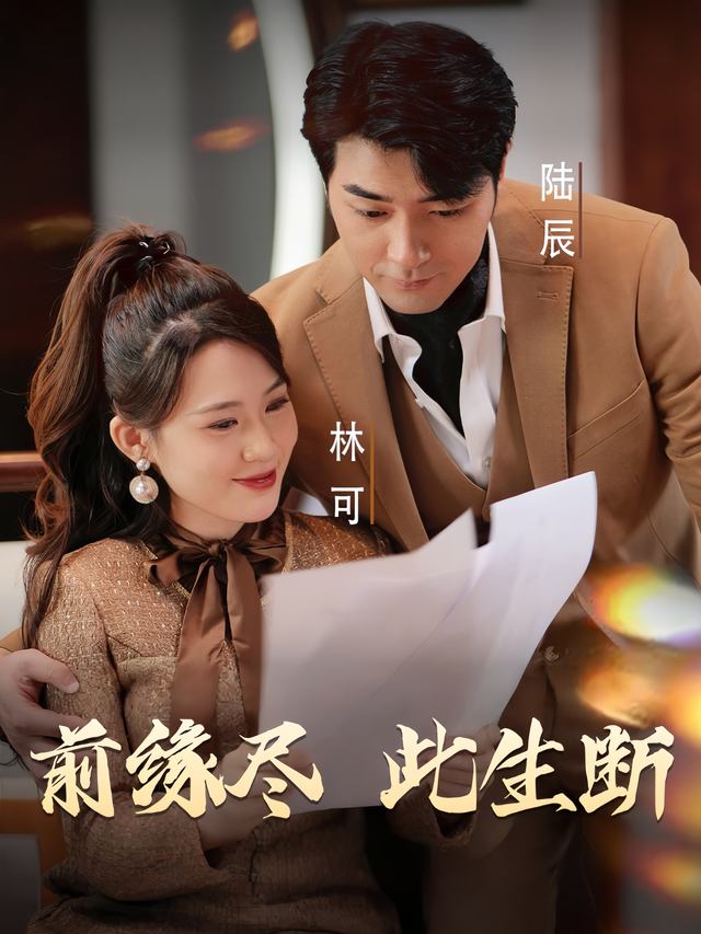 前缘尽,此生断封面
