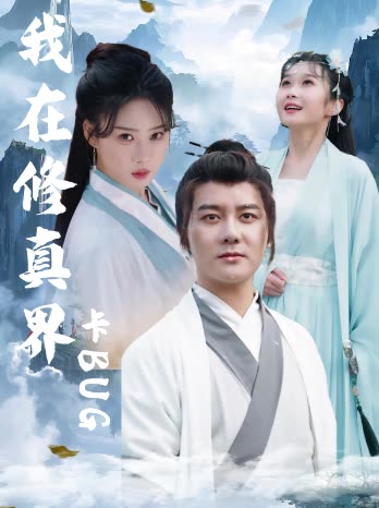 我在修真界卡封面