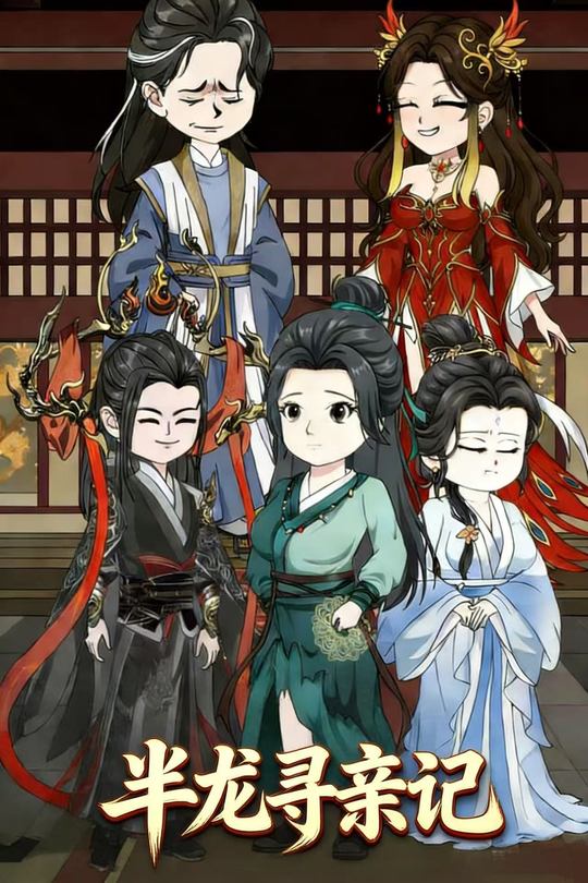 半龙寻亲记封面