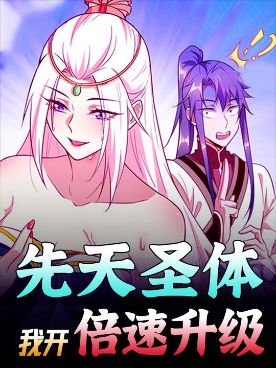 先天圣体,我开倍速升级封面