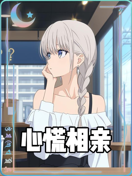 心慌相亲封面