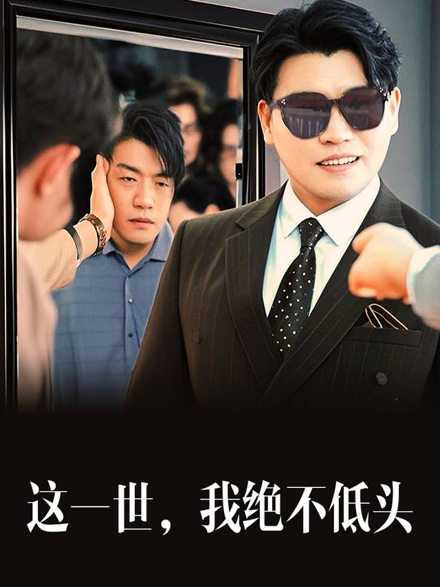 这一世,我绝不低头封面