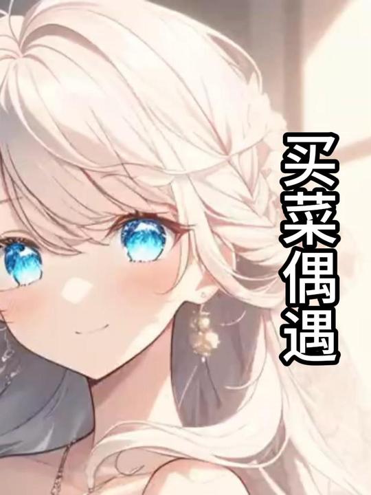 买菜偶遇封面