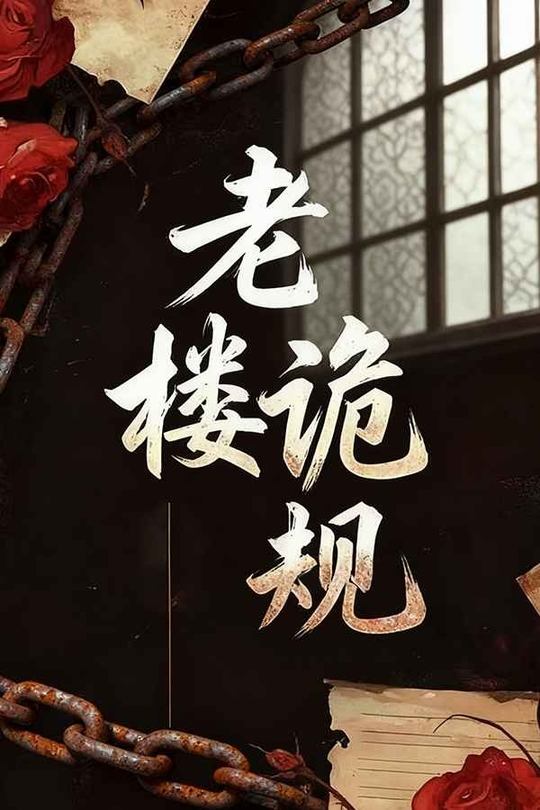 老楼诡规封面