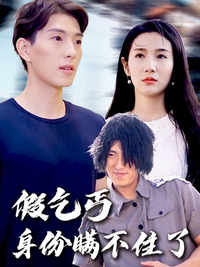 假乞丐身份瞒不住了封面