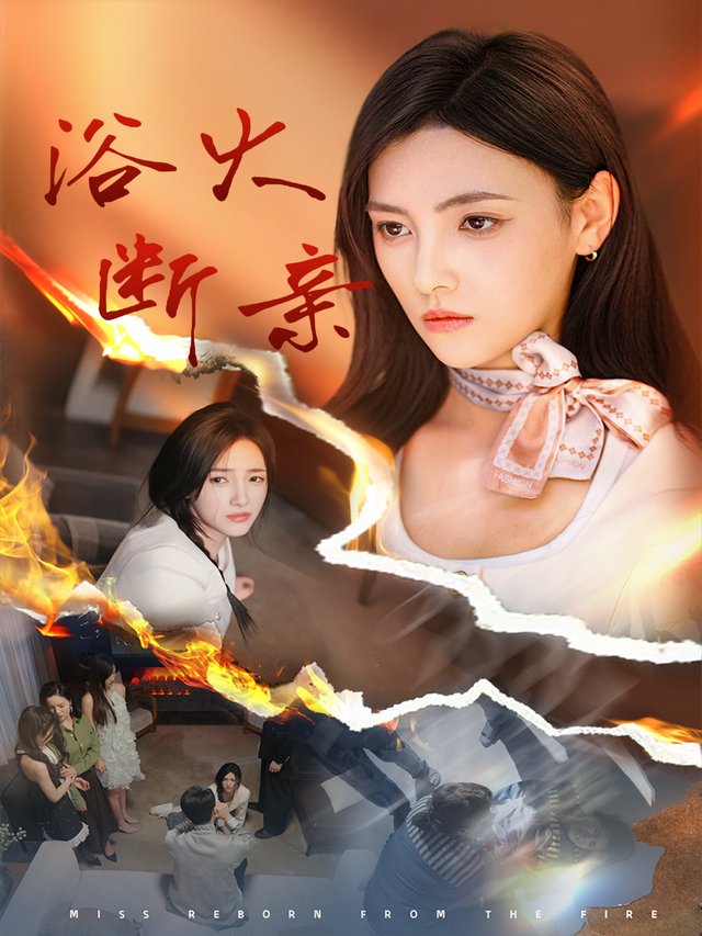 浴火断亲封面
