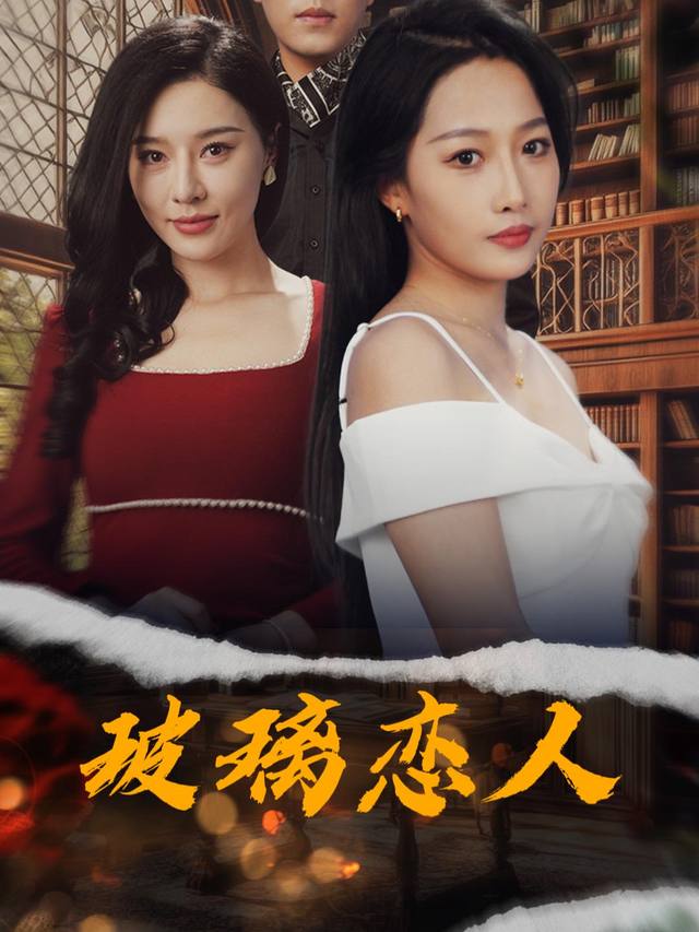 玻璃恋人封面
