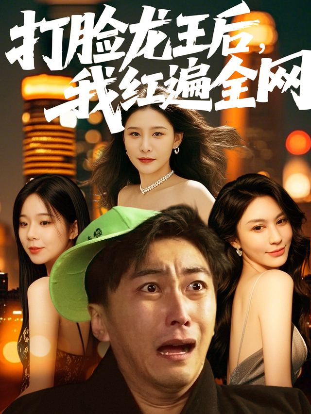打脸龙王后,我红遍全网封面