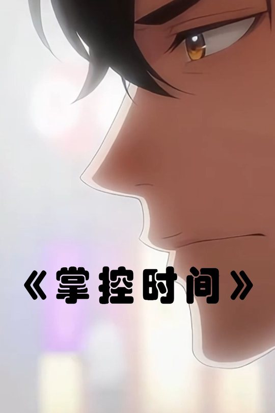 掌控时间封面