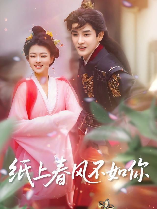 纸上春风不如你封面