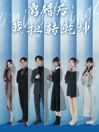 离婚后我扭转乾坤封面