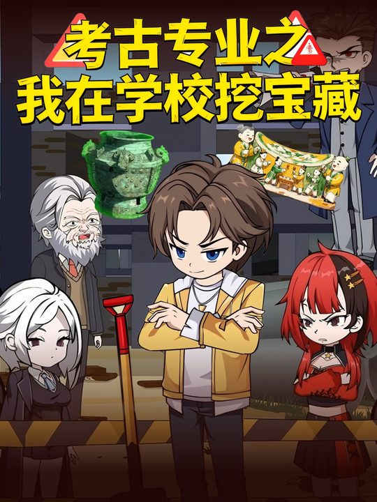 考古专业之我在学校挖宝藏封面