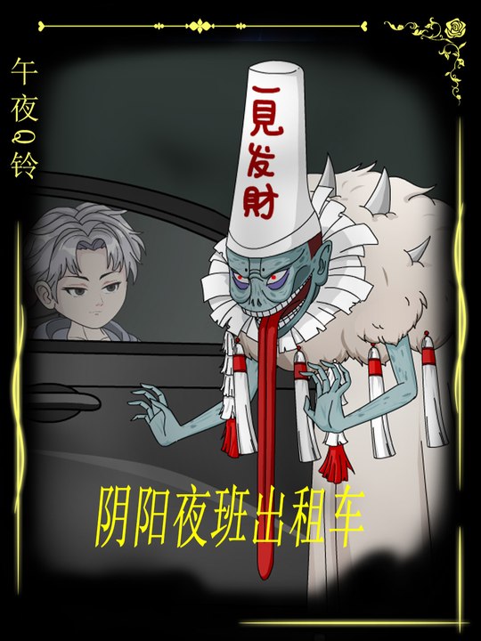 阴阳夜班出租车封面