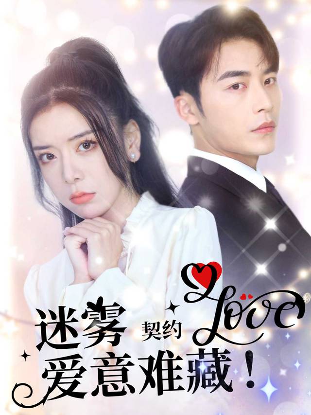 迷雾契约;爱意难藏封面