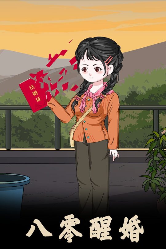 八零醒婚封面