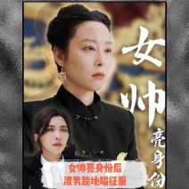 女帅亮身份后跪地唱征服封面